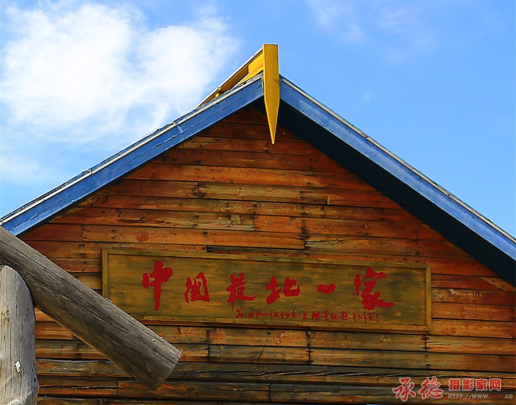 中国最北一家.jpg