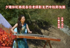 夕阳如虹恭祝各位老师和影友们中秋节快乐！万事如意！