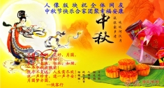 人像版块祝网友中秋节快乐