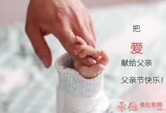 愿天下所有的父亲节日快乐！