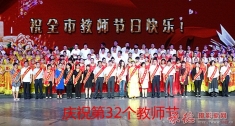 庆祝第32个教师节