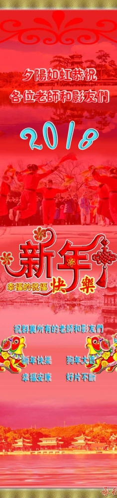 夕阳如虹恭祝【人像摄影】各位老师新年快乐！