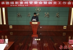 承德摄影家网管委会暨版主工作会议报道之二