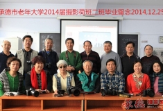 承德市老年大学2014届摄影荷班二班毕业留念12月25日