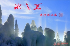 辽河源冰瀑