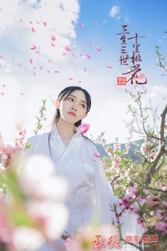 三生三世十里桃花