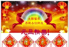 恭祝各位师友新年快乐！