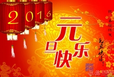 祝【人像摄影】各位师友元旦快乐！