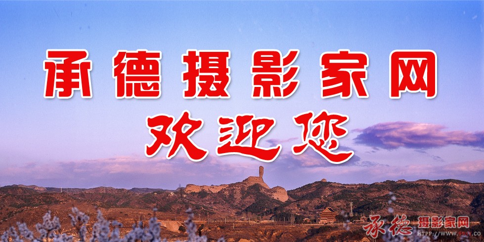 欢迎来到承德摄影家网