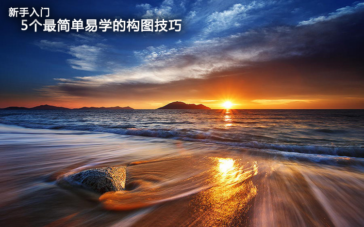 新手入门:5个最简单易学的构图技巧_1_1