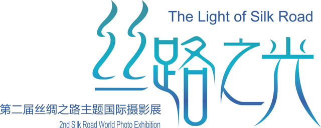 第二届丝绸之路主题国际摄影大赛征稿启事