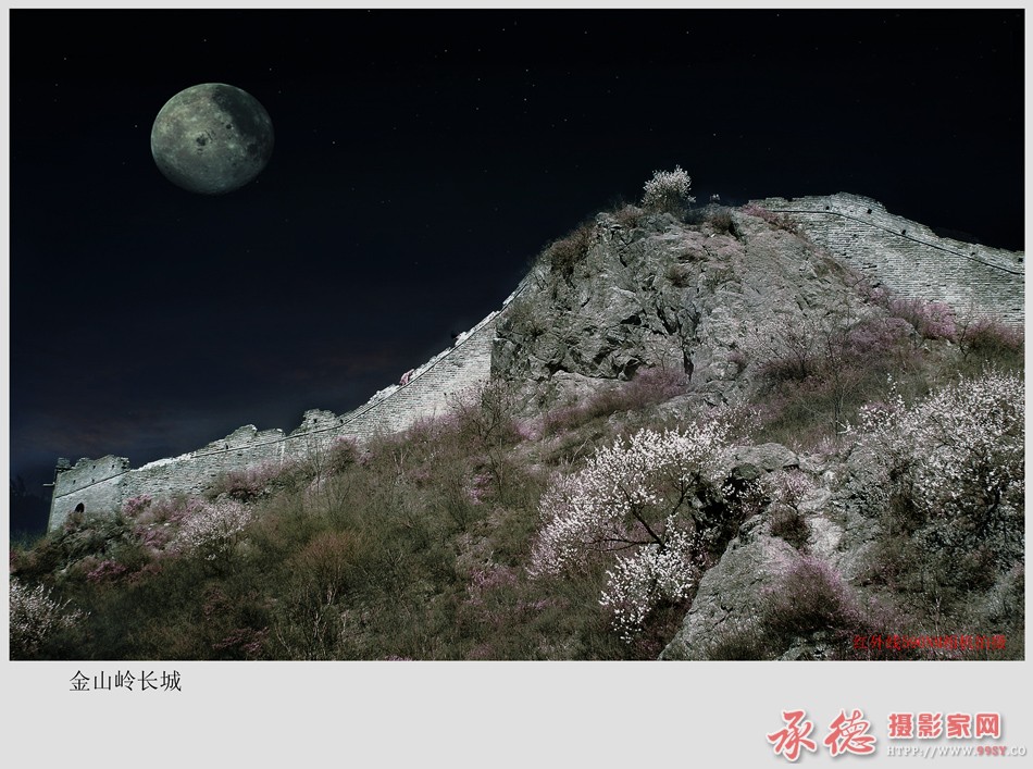36、金山岭长城——红外世界-龙飞